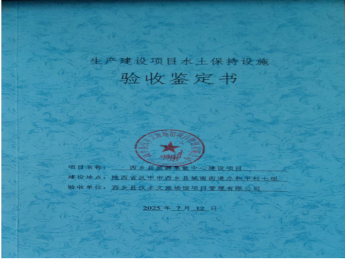 西鄉縣旅游集散中心建設項目——生產建設水土保持建設驗收鑒定書